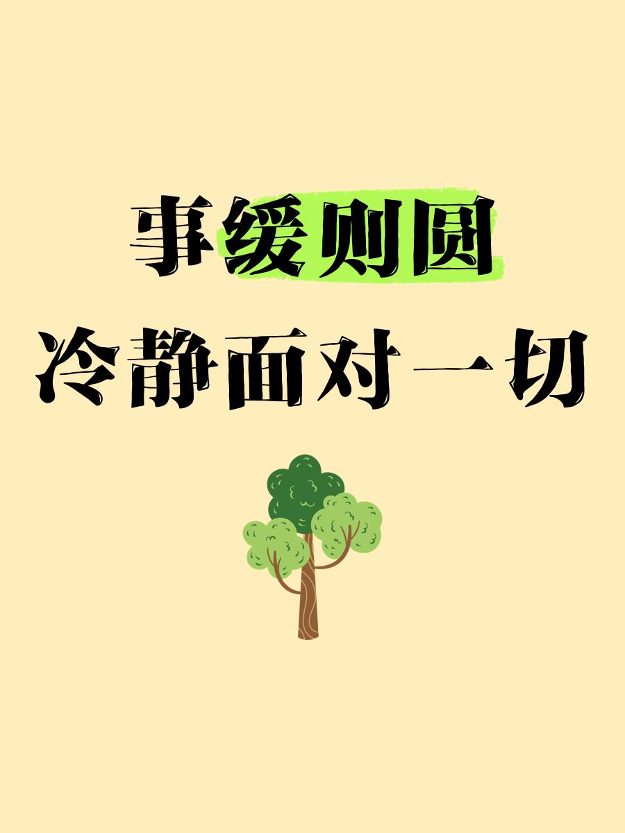 冷静面对,勇往直前,争取取得胜利 冷静面对,勇往直前,争取取得胜利
