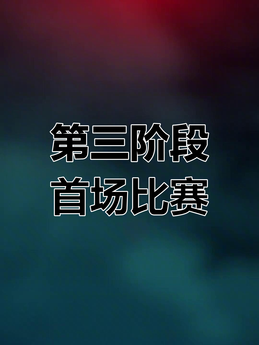 福建球队实力逐渐提升,正面临为下一场比赛做准备的关键时刻的简单介绍 福建球队实力逐渐提升,正面临为下一场比赛做准备的关键时刻的简单介绍