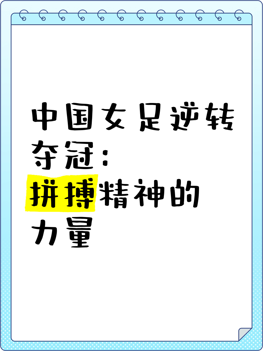 中国足球女队令人惊喜，继续努力向前推进