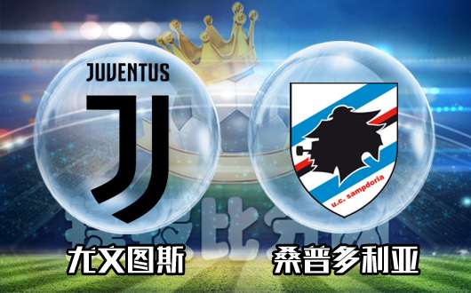 关于尤文图斯力克桑普多利亚，稳居意甲榜首位置的信息