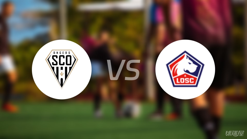 里尔面对昂热,双方实力对比有趣的简单介绍 里尔面对昂热,双方实力对比有趣的简单介绍