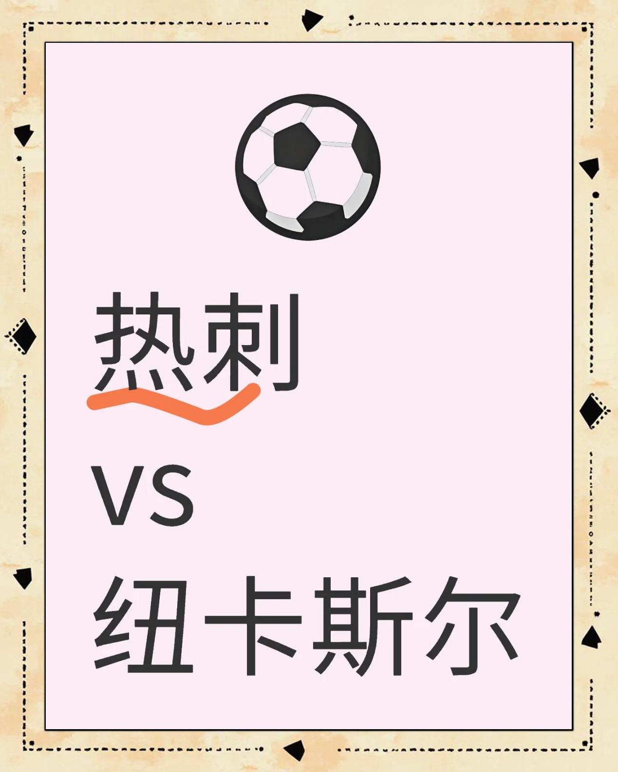 热刺击败纽卡斯尔，取得近期久违的胜利